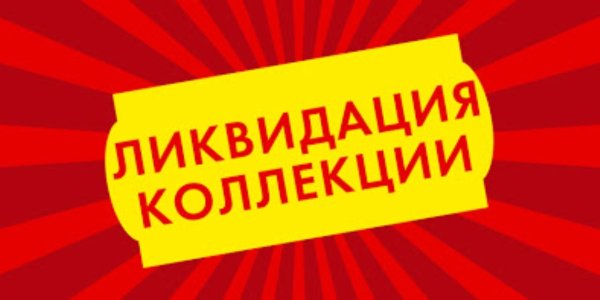 Ликвидация коллекции баннер