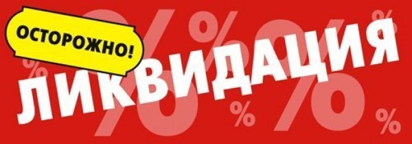 Ликвидация обуви