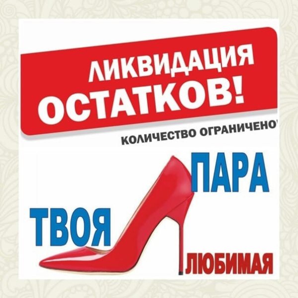 Распродажа обуви
