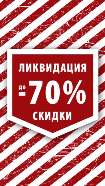 Ликвидация склада