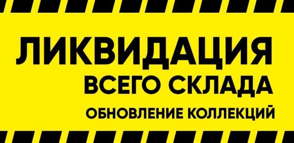 Ликвидация товара