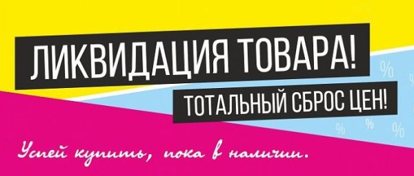 Ликвидация коллекции