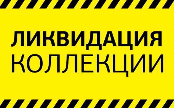 Ликвидация летней коллекции