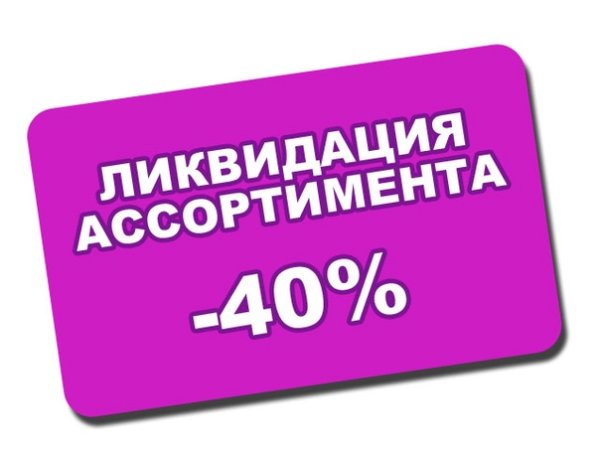 Ликвидация магазина