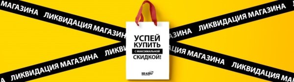 Ликвидация коллекции 20%