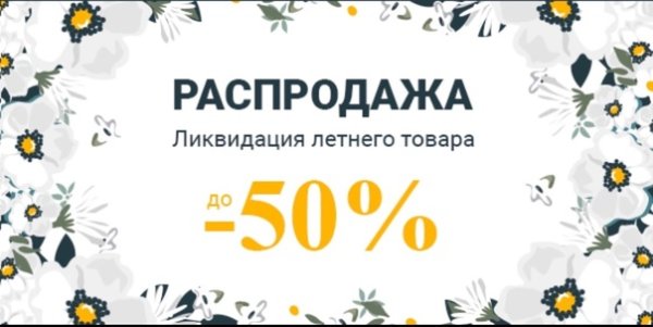 Распродажа летней коллекции