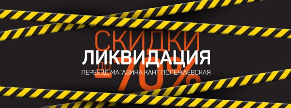 Тотальная ликвидация