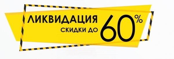 Ликвидация магазина реклама