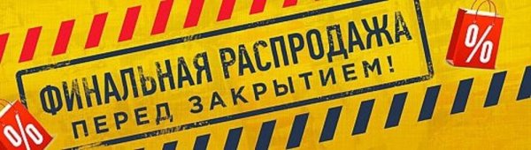 Ликвидация магазина баннер