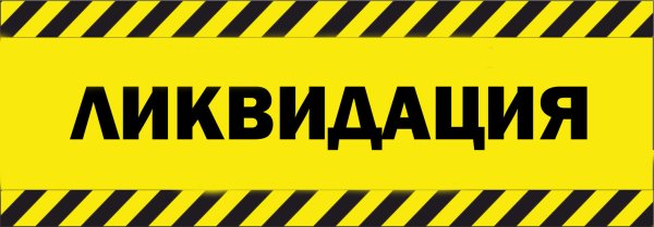 Ликвидация магазина