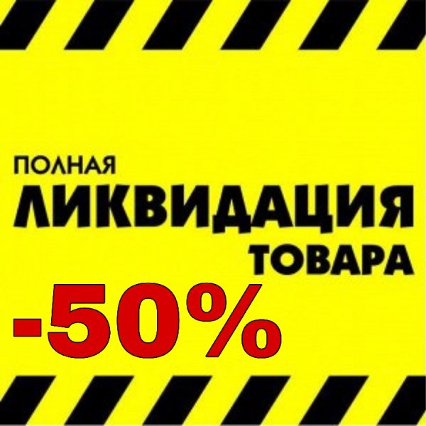 Ликвидация остатков