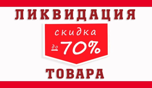 Ликвидация скидки