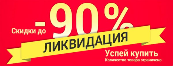 Тотальная ликвидация склада