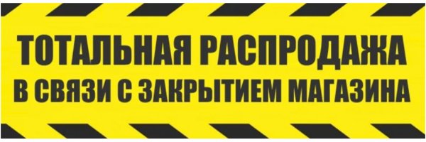 Ликвидация товара