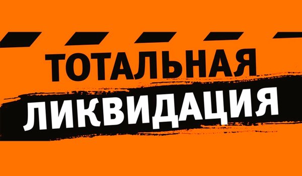 Баннер ликвидация товара