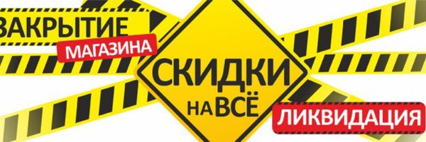 Ликвидация товара скидки