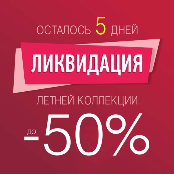 Ликвидация летней обуви картинка