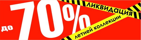 Финальные скидки