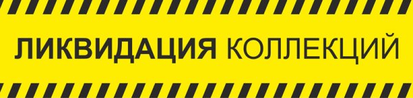 Ликвидация остатков