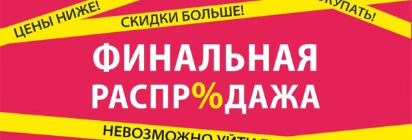 Тотальная ликвидация товара