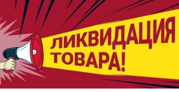 Распродажа остатков