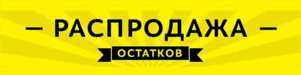 Ликвидация товара