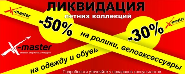 Ликвидация летнего ассортимента