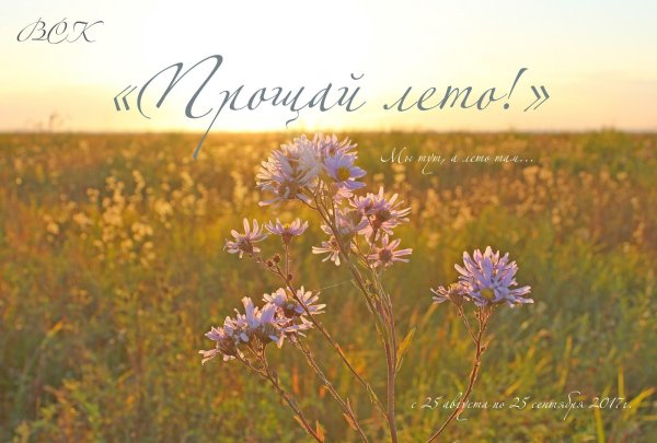 Последний день лета