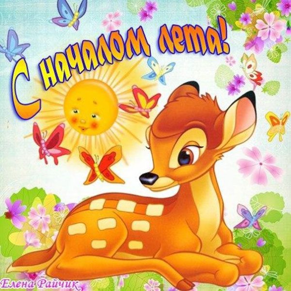 Лето первый день картинки