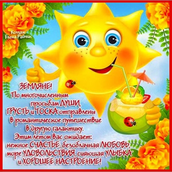 Поздравление с наступлением лета