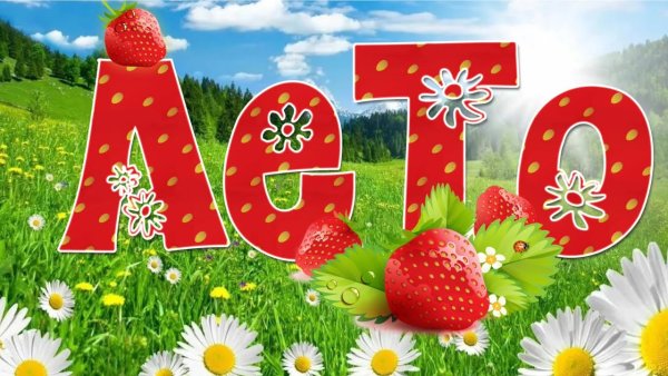 Поздравление с первым днем лета