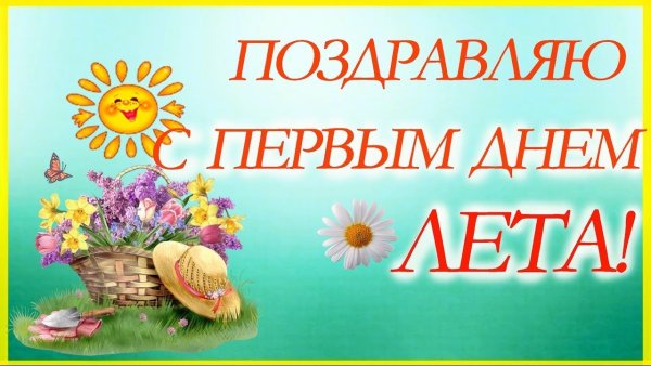 Красивое поздравление с первым днем лета