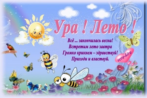 С летом поздравления