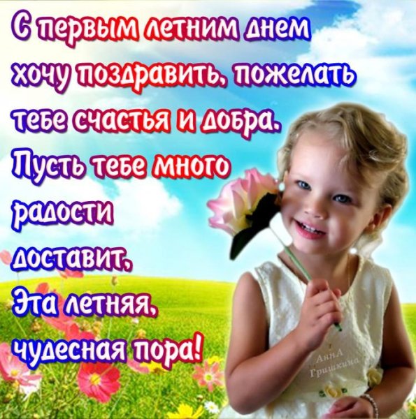 С летом поздравления