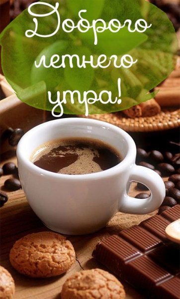 Пожелания с добрым утром с чашкой кофе