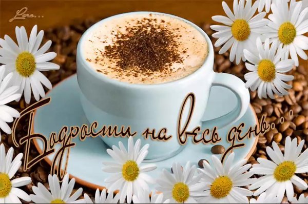 Хорошего настроения ромашки и кофе