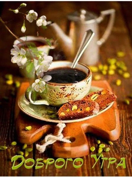 Открытки с добрым утром с кофе