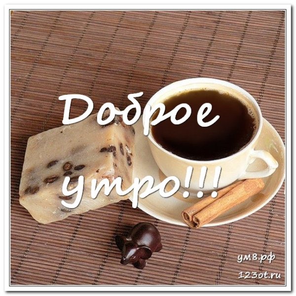 Пожелания с добрым утром с чашкой кофе