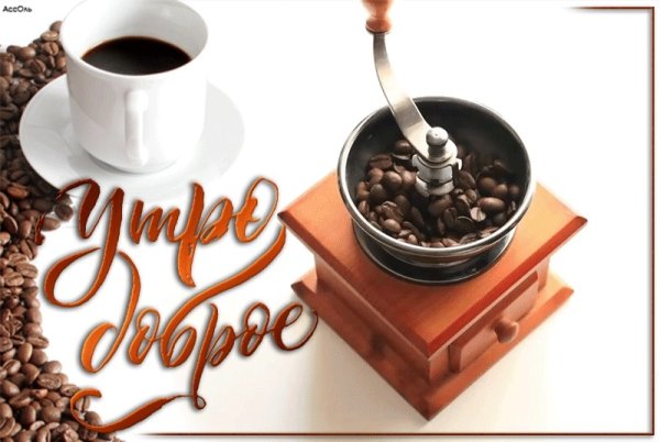 Доброе утро кофе понедельник