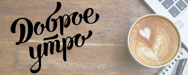 Открытки доброе утро