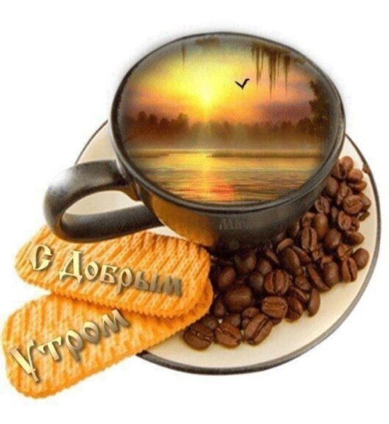 Открытки с добрым утром на английском языке