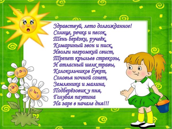 Здравствуй лето стихи для детей