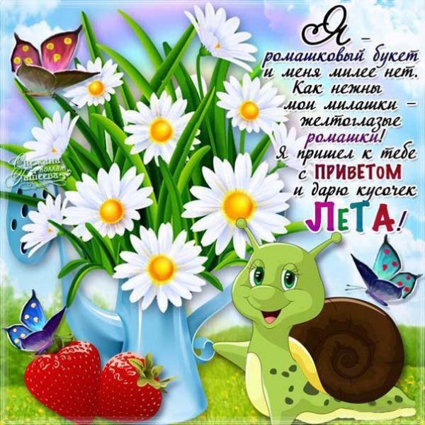 С летом поздравления