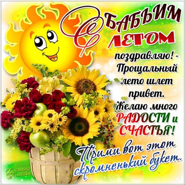 Поздравление спослдним днем лета