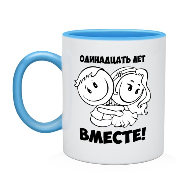 11 Лет вместе