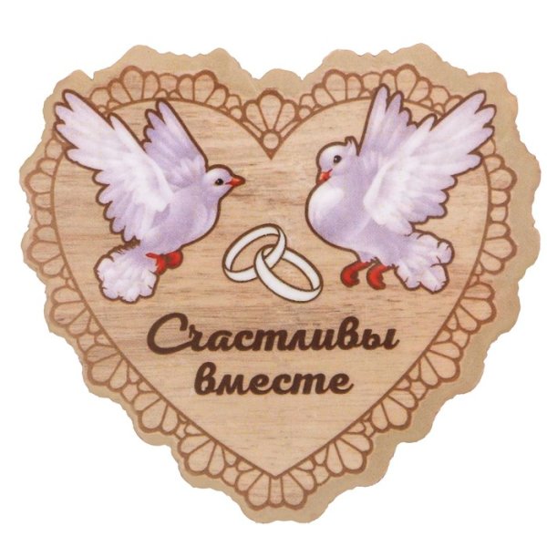 С годовщиной свадьбы надпись