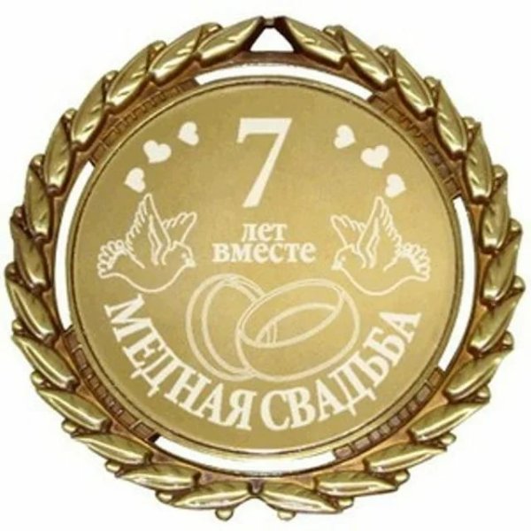 Медная свадьба