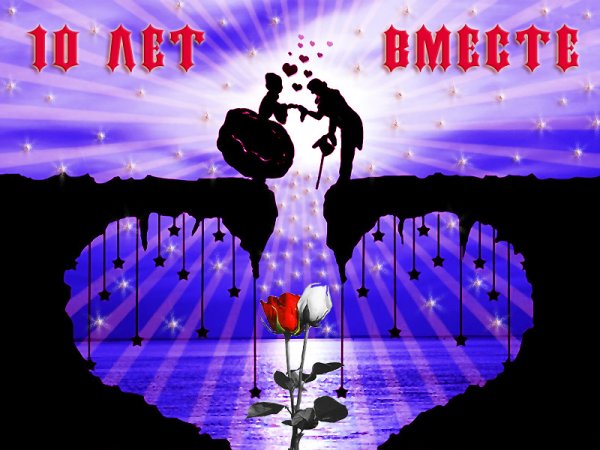 10 Лет вместе