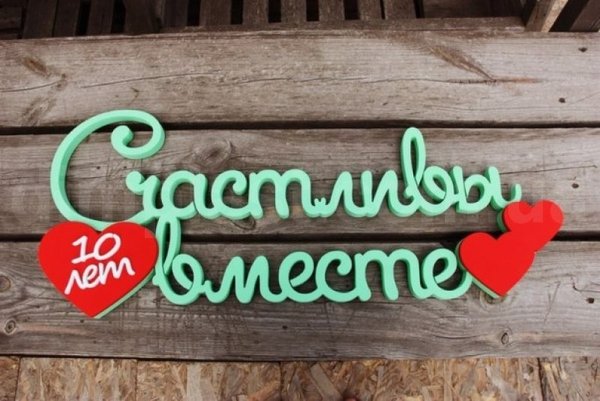 10 Лет вместе