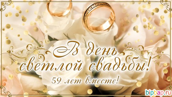 59 Лет свадьбы поздравления